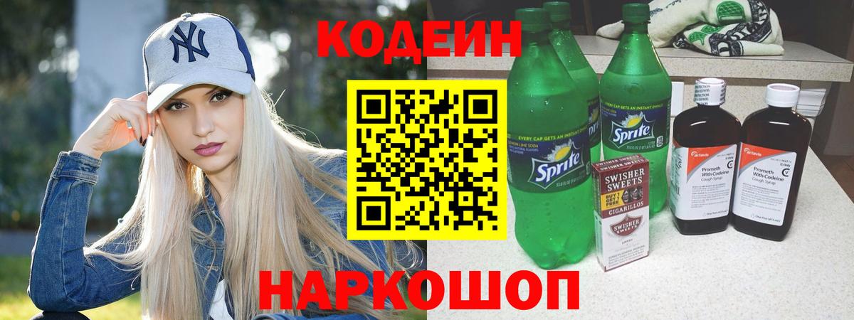 Радужный  Codein Purple Drank  хочу наркоту  Вход с VPN  Codein напиток Lean (лин) 